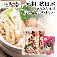 【メール便送料無料】きりたんぽ＆比内地鶏スープ お試しセット 70g×6本 スープ20ml×1