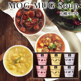 スープ ギフト MOG MUG Soup 3種のスープセット 簡単レンジであたためるだけ MS-30【スープストック/御年賀/内祝/お返し/出産内祝い/結婚内祝い/快気祝い/香典返し】