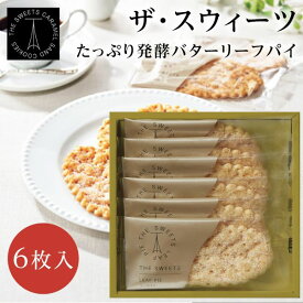 ザ・スウィーツ たっぷり発酵バターのリーフパイ（6枚） 【バレンタイン/御礼内祝/洋菓子/お菓子/出産内祝い/御礼/ギフトセット/結婚内祝い/快気祝い/お返し/スイーツ・お菓子】