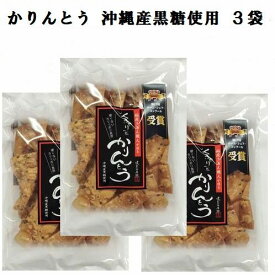 かりんとう くろかり殿 93g×3袋 沖縄黒糖使用 第13回チーム・シェフ・コンクール受賞 稲庭うどん職人が造るかりんとう 国産小麦