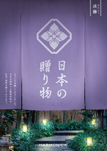 カタログギフト 日本の贈り物 淡藤(あわふじ) 25000円コース ハーモニック【お歳暮/ギフトカタログ/内祝/お返し/出産内祝い/結婚内祝い/快気祝い/香典返し/粗品/景品】