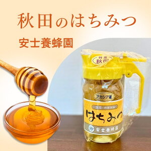 秋田特産 はちみつ アカシア蜜 300g 国産 安士養蜂園 ピッチャー入り