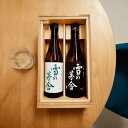 日本酒 雪の茅舎 純米吟醸・山廃純米セット 化粧箱入り 由利本荘市【お中元/お酒/秋田 日本酒/内祝/お返し/出産内祝い/結婚内祝い/快気祝い/香典返し/法要法事】