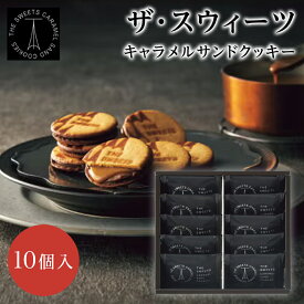 バレンタイン ザ・スウィーツ キャラメルサンドクッキー 10個 プレゼント 御礼 お返し 洋菓子 お菓子 出産内祝い 御礼 ギフトセット 結婚内祝い 快気祝い お返し スイーツ お菓子