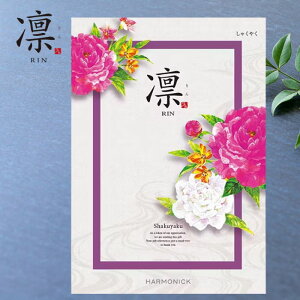 カタログギフト 香典返し 凛 しゃくやく 14190円コース ハーモニック【ギフトカタログ/入学内祝/引出物/内祝/お返し/出産内祝い/結婚内祝い/快気祝い/法要法事/返礼品】
