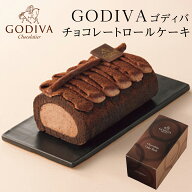 敬老の日 ゴディバ GODIVA ゴディバ チョコレート ロールケーキ チョコレート ギフト スイーツ 詰め合わ…