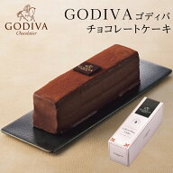 敬老の日 ゴディバ GODIVA ゴディバ チョコレートケーキ チョコレート ギフト お菓子 詰め合わせ 自分へ…