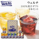 ウェルチ ジュース 100％ 果汁 ギフト 9 本 W13 粗品 飲料 詰合せセット 出産内祝 快気祝 お返し お礼