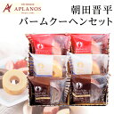 お歳暮 朝田晋平バームクーヘンセット 6個入り 粗品 御礼 バウムクーヘン お返し 和菓子 内祝 お返し 出産内祝 結婚内祝 快気祝 香典返し おしゃれ