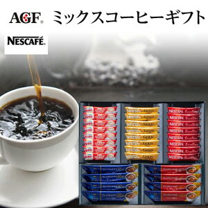 ネスカフェ&AGF ミックスコーヒーギフト MN-BE【お中元ギフト/御礼/スティックコーヒー/コーヒーセット/出産内祝い/お礼/内祝い/快気祝い/香典返し】