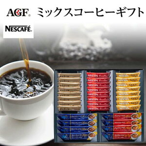 コーヒーギフト ネスカフェ&AGF ミックスコーヒーギフト MN-CO 香典返し 内祝 お返し お礼 快気祝 結婚内祝