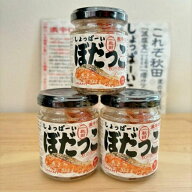 ご飯のお供 しょっぱーい ぼだっこ 激辛口（塩辛い）3個 秋田 楽天1位 鮭 サケ 鮭フレーク 紅鮭 ソウルフ…