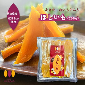 干し芋 秋田県産 おいもさんち 紅はるか 干し芋 訳あり 250g 国産 無添加 干しいも スイーツ お菓子 和菓子 さつま芋 和スイーツ プレゼント