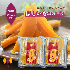送料無料 ほしいも 秋田県産 おいもさんち 紅はるか 干し芋 訳あり 250g×2 国産 無添加 干しいも スイーツ お菓子 和菓子 さつま芋 和スイーツ プレゼント