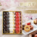 朝田晋平バームクーヘンセット 18個入り AS-30 洋菓子詰合せ 母の日ギフト ギフトセット お返し 和菓子 内祝 出産内祝 結婚内祝 快気祝 香典返し おしゃれ 個包装 日持ち お菓子 ギフト