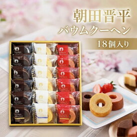 父の日 朝田晋平バームクーヘンセット 18個入り AS-30 洋菓子詰合せ バウムクーヘン お中元ギフト ギフトセット お返し 洋菓子 内祝 出産内祝 結婚内祝 快気祝 香典返し おしゃれ 個包装 日持ち お菓子 ギフト