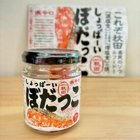 ご飯のお供 ぼだっこ 激辛口 秋田 鮭 サケ 鮭フレーク 紅鮭 ソウルフード お茶漬け グルメ 秋田のおみやげ お茶漬けの素