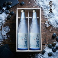 お中元 飛良泉 山廃 氷結生酒 710ml 2本入り にかほ【お中元ギフト/お酒/秋田 日本酒/内祝/お返し/出産内…