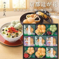敬老の日 お茶漬けギフト 京都 辻が花 お茶漬け最中&お吸物最中詰合せ 9個入り 華やか 御供 帰省手土産 …