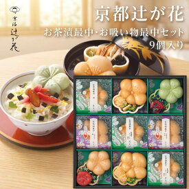 母の日ギフト お茶漬けギフト 京都 辻が花 お茶漬け最中&お吸物最中詰合せ 9個入り 楽天1位 高評価 グルメ 可愛い 内祝 贈り物 セット 最中 高級 おしゃれ お返し 食べ物 大人気 誕生日 御礼 出産内祝 結婚内祝 快気祝 香典返し 御供 花点心 プレゼント 女性に人気