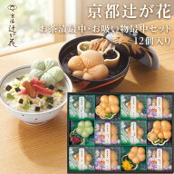 父の日 お茶漬け 京都 辻が花 お茶漬け最中＆お吸物最中詰合せ 12個入り お中元 楽天1位 送料無料 高評価…
