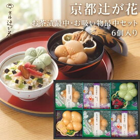 お中元 お茶漬け ギフト 京都 辻が花 お茶漬け最中＆お吸物最中詰合せ 6個入 御中元 送料無料 楽天1位 高評価 グルメ 可愛い 内祝 セット 最中 高級 おしゃれ お返し 食べ物 大人気 誕生日 御礼 出産内祝 結婚内祝 快気祝 香典返し 御供 プレゼント 女性に人気
