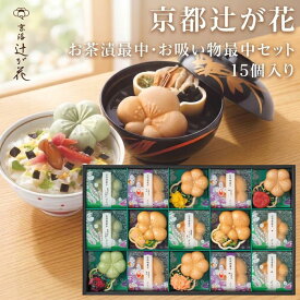 父の日 お茶漬け 京都 辻が花 お茶漬け最中＆お吸物 最中詰合せ 15個入り お中元 送料無料 楽天1位 高評価 グルメ 可愛い 内祝 贈り物 セット 最中 高級 おしゃれ お返し 食べ物 大人気 誕生日 御礼 出産内祝 結婚内祝 快気祝 香典返し 御供 花点心 プレゼント 女性に人気