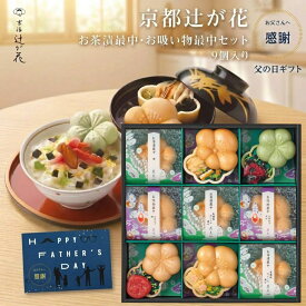 父の日 お茶漬けギフト 京都 辻が花 お茶漬け最中&お吸物最中詰合せ 9個入り お中元 ギフト 送料無料 楽天1位 高評価 グルメ 可愛い 内祝 贈り物 セット 高級 おしゃれ お返し 食べ物 大人気 誕生日 御礼 快気祝 香典返し 御供 プレゼント ご年配の方に人気 京洛 2026 惣菜