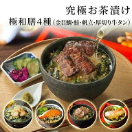父の日ギフト お茶漬け 究極のお茶漬け 4種類 極和膳 お供え お茶漬けセット お茶漬けギフト 高級ギフト …