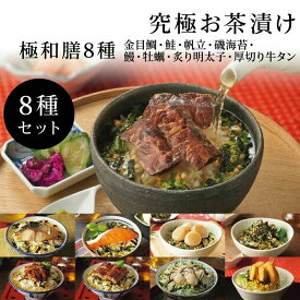 お中元 お茶漬け 究極のお茶漬け 8種類 極和膳 プレゼント お茶漬けギフト お茶漬けセット 高級ギフト 誕生日 内祝い お返し出産内祝い 結婚内祝い 快気祝い 香典返し