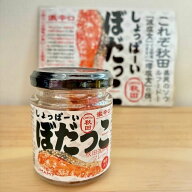 ご飯のお供 しょっぱーい ぼだっこ 激辛口（塩辛い） 秋田 楽天1位 鮭 サケ 鮭フレーク 紅鮭 ソウルフー…