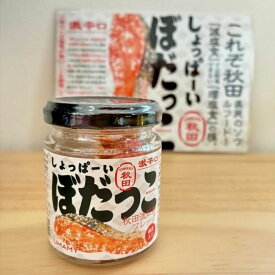 ご飯のお供 しょっぱーい ぼだっこ 激辛口（塩辛い） 秋田 楽天1位 鮭 サケ 鮭フレーク 紅鮭 ソウルフード お茶漬け グルメ 秋田のおみやげ 大人気 お茶漬けの素 瓶詰
