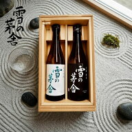 【1000円OFFクーポン対象】敬老の日 日本酒 雪の茅舎 純米吟醸・山廃純米セット 化粧箱入り 由利本荘市 …