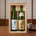 お中元 日本酒 雪の茅舎 純米吟醸・秘伝山廃純米吟醸セット 化粧箱入り 由利本荘市 高級 お酒 秋田 誕生日 プレゼント お中元 内祝 お返し 出産内祝 結婚内祝快気祝 香典返し 法要法事