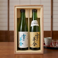 【1000円OFFクーポン対象】敬老の日 日本酒 雪の茅舎 純米吟醸・秘伝山廃純米吟醸セット 化粧箱入り 由利…