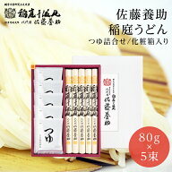 稲庭うどん 佐藤養助商店 つゆ付き WY-30N 大人気 有名 プレゼント 内祝 出産内祝 御礼 ギフトセット 結…