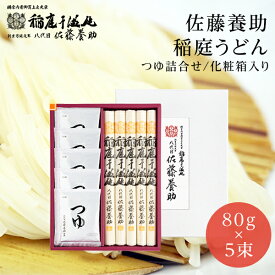 母の日ギフト 稲庭うどん 佐藤養助商店 つゆ付き WY-30N 大人気 有名 プレゼント 内祝 出産内祝 御礼 ギフトセット 結婚内祝い 快気祝い お返し 香典返し
