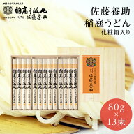 お中元 稲庭うどん 八代 佐藤養助 MYS50 化粧木箱入り 80g×13束 1040g 佐藤養助商店 グルメ プレゼント …