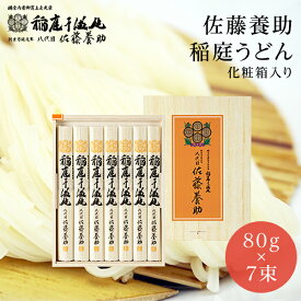 稲庭うどん 八代 佐藤養助 MYS-30 化粧木箱入り 560g（80g×7束）【入学内祝/バレンタイン/ホワイトデー/高級/内祝/出産内祝い/御礼/ギフトセット/結婚内祝い/快気祝い/お返し/香典返し】