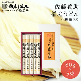 稲庭うどん 佐藤養助 MYS-20 【入学内祝/母の日ギフト/内祝/お返し/出産内祝い/結婚内祝い/快気祝い/ギフト/香典返し/法要法事】