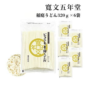 稲庭うどん 寛文五年堂 お徳用 320g 6袋 自家用 業務用 切り落とし 訳あり かんざし 切れ端