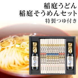 稲庭うどん・稲庭そうめんセット 特製つゆ付き W-50N 寛文五年堂 【お中元ギフト/出産内祝い/お礼/御祝い/内祝い/快気祝い/香典返し】