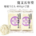 稲庭うどん 寛文五年堂 お徳用 800g（400g×2袋） 自家用 業務用 切り落とし 訳あり かんざし 切れ端