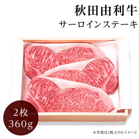 秋田 由利牛 サーロインステーキ 2枚 最高級黒毛和牛　A5〜A4ランク【秋田牛/内祝/お返し/出産内祝い/結婚内祝い/快気祝い/香典返し/法要法事】