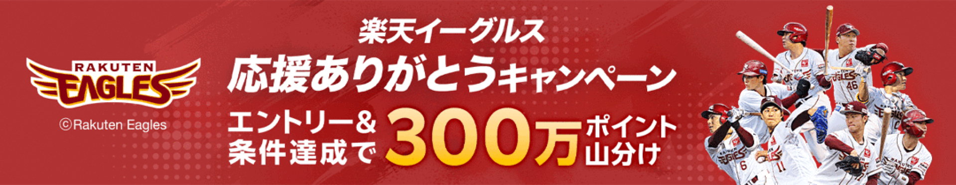 楽天イーグルス応援ありがとうキャンペーン