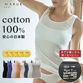 マルキ 綿100% タンクトップ 脇はぎなし S M L LL | インナー 肌着 袖なし ノースリーブ コットン 綿100 日本製 レディース 女性 透け防止 重ね着 下着 肌に優しい 無地 シンプル Uネック 婦人 シニア 締めつけない