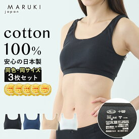 ＼ポイント10倍 11/18限定／ハーフトップ 綿100 3枚セット レディース 綿100% ブラジャー 脇はぎなし S M L LL ノンワイヤー ナイトブラ インナー 肌着 コットン 日本製 マルキ 女性 下着 肌に優しい 無地 シンプル Uネック 婦人 シニア 締めつけない