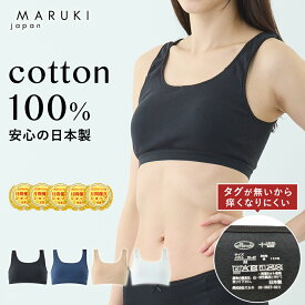 ＼ポイント10倍 11/18限定／ハーフトップ 綿100 レディース 綿100% ブラジャー 脇はぎなし S M L LL ノンワイヤー ナイトブラ インナー 肌着 コットン 日本製 マルキ 女性 下着 肌に優しい 無地 シンプル Uネック 婦人 シニア 締めつけない ギフト