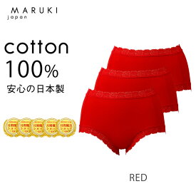 ショーツ 綿100% レディース 赤いパンツ セット 3枚 さらさらショーツ レースタイプ ショーツ まとめ買い 深ばき S M L LL 3L 4L 日本製 食い込まない 蒸れない ショーツ コットンショーツ 赤パンツ 赤い下着 吸汗 深履き