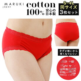 ショーツ 綿100% レディース 赤いパンツ セット 3枚 さらさらショーツ レースタイプ ショーツ まとめ買い普通丈 S M L LL 日本製 締め付けない 敏感肌 綿100 赤パンツ パンツ コットン 食い込まない 赤い下着 綿 乾燥肌 ギフト